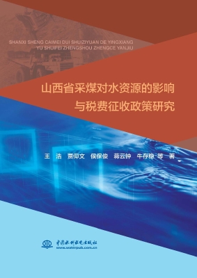 山西省采煤对水资源的