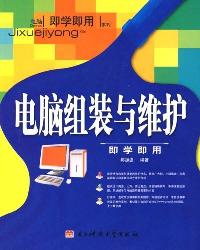 电脑组装与维护即学即