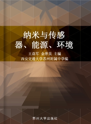 纳米与传感器、能源、