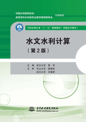 水文水利计算