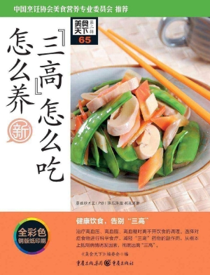 “三高”怎么吃怎么养
