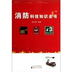 消防科技知识全书