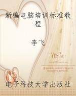 新编电脑培训标准教程