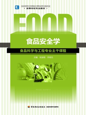 食品安全学