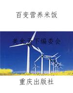 百变营养米饭