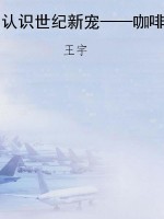 认识世纪新宠——咖啡