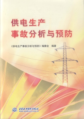 供电生产事故分析与预