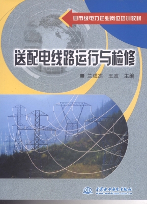 送配电线路运行与检修