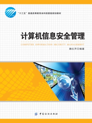 计算机信息安全管理