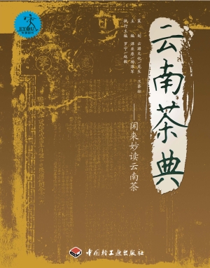 云南茶典