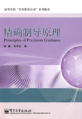 精确制导原理