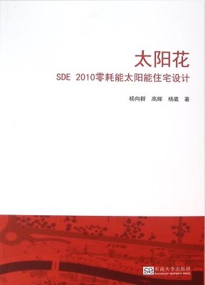 太阳花：SDE2010零能耗