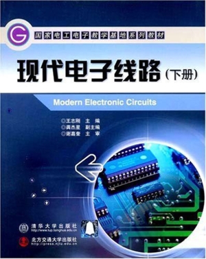 现代电子线路（下）