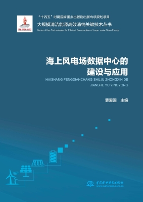 海上风电场数据中心的