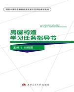房屋构造学习任务指导