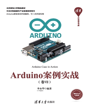 Arduino案例实战（卷Ⅶ）