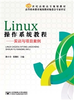 Linux操作系统教程—