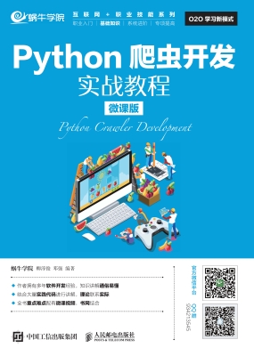 Python爬虫开发实战教