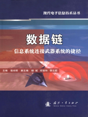 数据链——信息系统连
