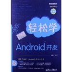 轻松学Android开发