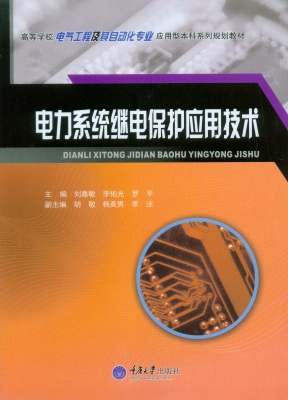 电力系统继电保护应用