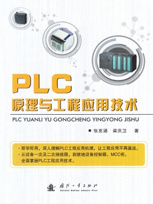 PLC原理与工程应用技