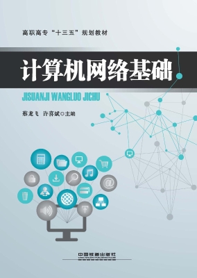 计算机网络基础