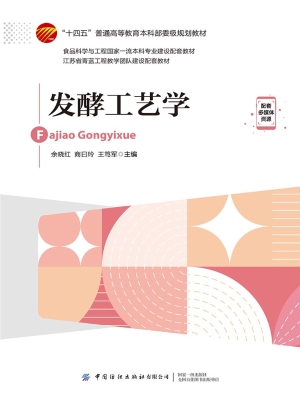 发酵工艺学