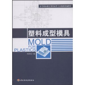 塑料成型模具