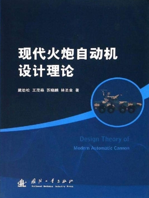 现代火炮自动机设计理