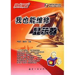 我也能维修显示器
