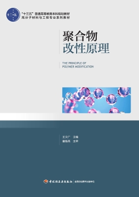 聚合物改性原理