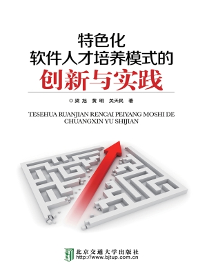 特色化软件人才培养模
