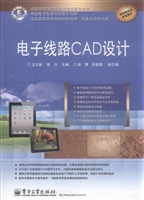 电子线路CAD设计