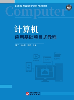 计算机应用基础项目式