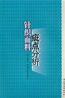 针织面料疵点分析
