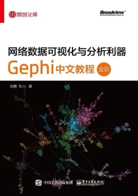 网络数据可视化与分析