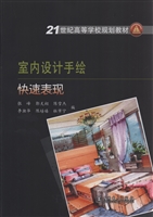 室内设计手绘快速表现