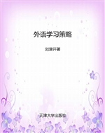 外语学习策略