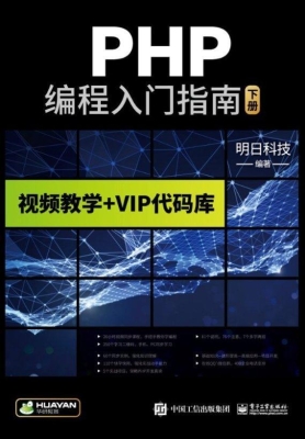 PHP编程入门指南（下册）
