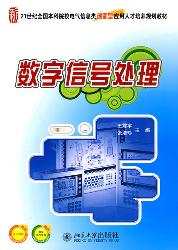 数字信号处理