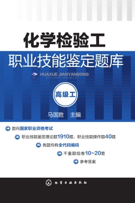 化学检验工职业技能鉴