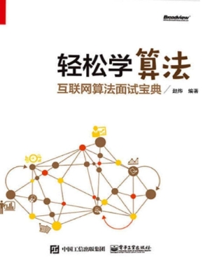 轻松学算法——互联网