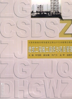建筑工程施工组织与项
