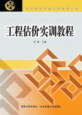 工程估价实训教程