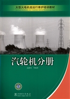 大型火电机组运行维护