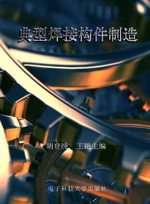 典型焊接构件制造