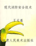 现代消防安全技术