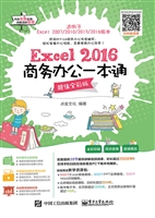 Excel 2016商务办公一