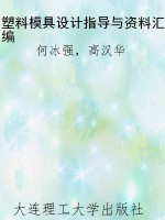 塑料模具设计指导与资